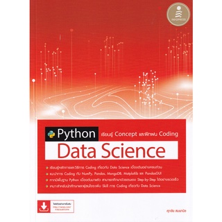 Se-ed (ซีเอ็ด) : หนังสือ Python Data Science เรียนรู้ Concept และฝึกฝน Coding