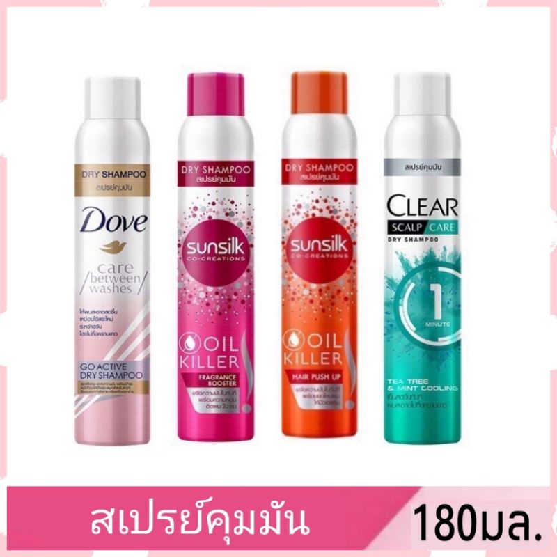 Dry Shampoo สเปรย์คุมมัน SUNSILK / CLEAR  / DOVE Dry / TRESemme 170-180 ml. ดราย
