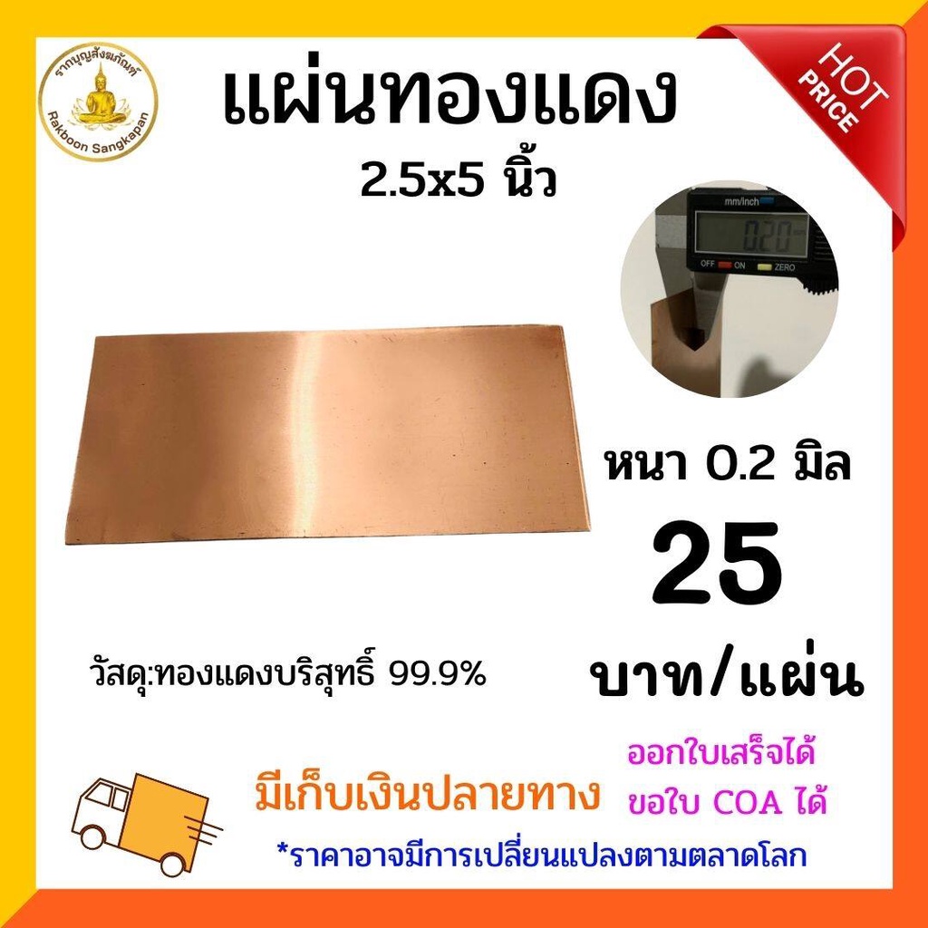แผ่นทองแดงบริสุทธิ์99.9% หนา 0.2 มิล กว้างไม่เกิน 2.5 นิ้ว เลือกตามขนาด