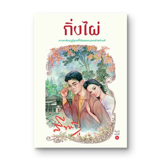 Saengdao(แสงดาว) หนังสือนิยาย กิ่งไผ่