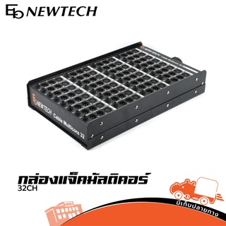 กล่องแจ็คมัลติคอร์ NEWTECH 32 CH ของแท้ ส่งไว สั่ง1ตัว ต่อ 1คำสั่งซื้อค่ะ (ใบกำกับภาษีทักเเชทได้เลยค่ะ) ฮิปโป ออดิโอ ...