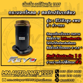 สตรัทปรับเกลียว REVO 4WD กระบอกโหลด REVO 4WD โหลดหน้า