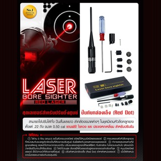 Laser Bore Sighter (สีแดง) ชุดเลเซอร์สำหรับปรับตั้งศูนย์ ปืนกับกล้องเล็ง (red dot)