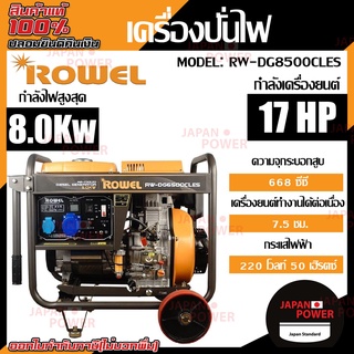 ROWEL เครื่องปั่นไฟ รุ่น DG8500CLE ดีเซล 16แรงม้า 8.5KW 220V DG-8500CLE กำเนิดไฟฟ้า