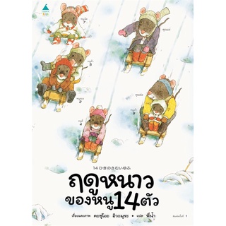 Amarinbooks (อมรินทร์บุ๊คส์) หนังสือ ฤดูหนาวของหนู 14 ตัว (ปกแข็ง)