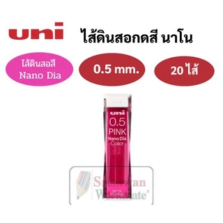 ไส้ดินสอกดสี Uni 0.5mm. ไส้สี ม่วง/น้ำเงิน/ฟ้า/ชมพู/แดง/คละสี ไส้ดินสอสี อันดับหนึ่ง ไส้ดินสอ เขียนเข้ม ผลิตที่ญี่ปุ่น