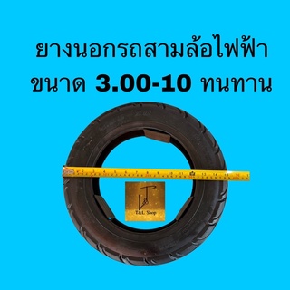 ยางนอกสามล้อไฟฟ้า3.00-10หนาทนทานใช้งานได้ดีเยี่ยม