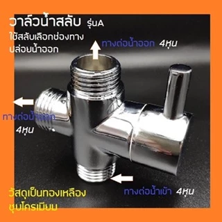 วาล์วสลับ 1 ออก 2 ทาง