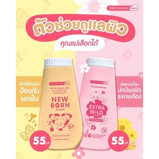 พร้อมส่ง ค่าส่งถูก ศรีจันทร์เบบี้ Paraben Free แป้งฝุ่นโรยตัวเด็ก 150g.แป้งเด็ก ครีมศรีจันทร์ นิวบอร์น Srichand