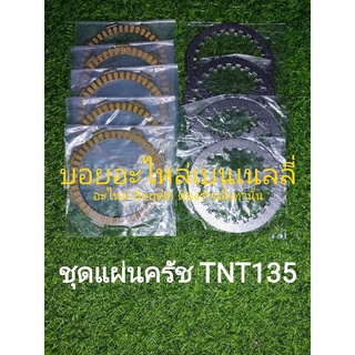 (F34)​Benelli​ TNT135.​ชุด​แผ่นครัช​ ตรง​รุ่น​