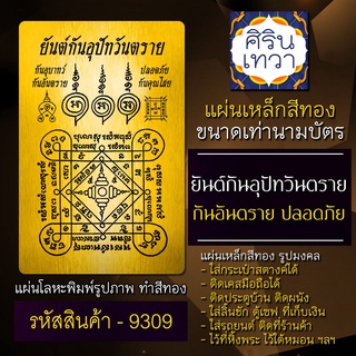 แผ่นทองยันต์เสริมดวง แคล้วคลาด แผ่นเหล็กยันต์ แผ่นโลหะยันต์ รหัส 9309