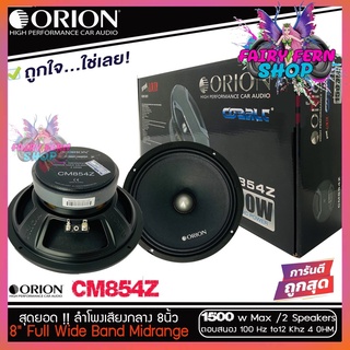 Orion ลำโพงเสียงกลาง 8นิ้ว เฟสปลั๊ก Orion Cobalt รุ่น CM854Z พลังเสียง1500 วัตต์ ที่ 4โอม กับความถี่ 100H -12000 Hz.