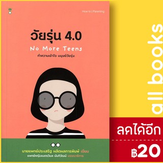 วัยรุ่น 4.0 no more teens วัยรุ่น 4.0 ทำความเข้าใจ มนุษย์วัยรุ่น | SandClock Books นพ.ประเสริฐ ผลิตผลการพิมพ์