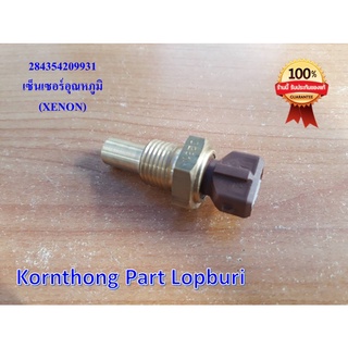 เซ็นเซอร์อุณภูมิ TEMP SENSOR 2K2 1% BROWN ทาทา ซีนอน (TATA XENON) ของแท้ 100% /284354209931