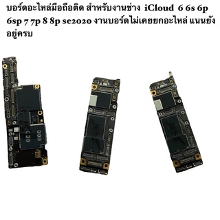 บอร์ดอะไหล่มือถือติด สำหรับงานช่าง  iCloud  6 6s 6p 6sp 7 7p 8 8p se2020 งานบอร์ดไม่เคยยกอะไหล่ แนนยังอยู่ครบ