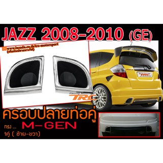 JAZZ 2008-2010 GE ทรงM-GEN ครอบปลายท่อ 1คู่(ซ้าย-ขวา)