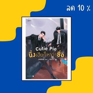 หนังสือนวนิยาย (Y) : Cutie Pie นิ่งเฮียก็หาว่าซื่อ