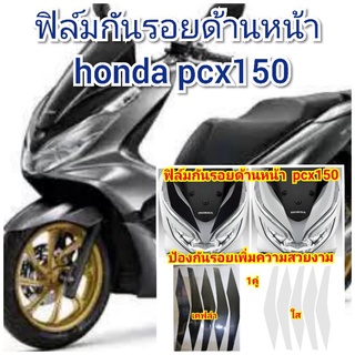 ฟิล์มกันรอยด้านหน้า honda pcx150 ป้องกันรอยเพิ่มความสวยงาม