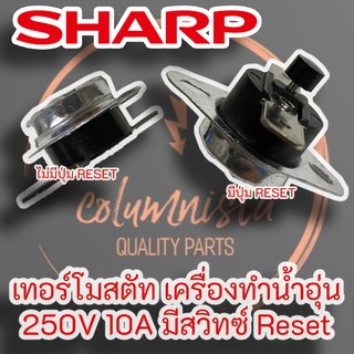 SHARP เทอร์โมสตัท เครื่องทำน้ำอุ่น 250V 10A มีสวิทซ์/ไม่มีสวิทช์