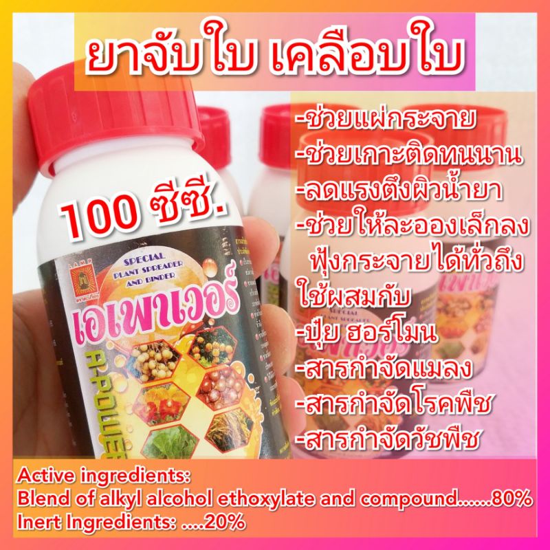 เอเพาเวอร์ 100 ซีซี. ยาจับใบ เข้มข้น เกรดพรีเมี่ยม สารจับใบ จับใบ สารเสริมประสิทธิภาพ