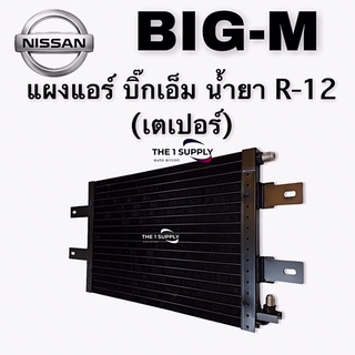 แผงแอร์ นิสสันบิ๊กเอ็ม  Nissan BigM R12 Condenser แผงร้อน รังผึ้งแอร์ แผงคอยล์ร้อน