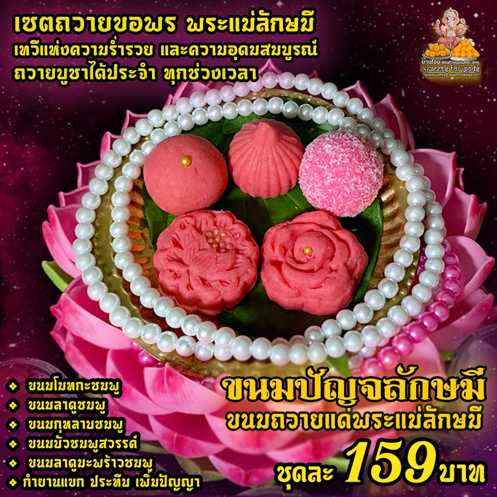 🪷ขนมถวายพระแม่ลักษมี 🪷 [ เซตขายดี ] เซตขนมบูชาพระแม่ลักษมี  ขนมปัญจลักษมี 5 อย่าง 159฿ บูชาพระแม่ลักษมี ขนมถวายเทพเทวี