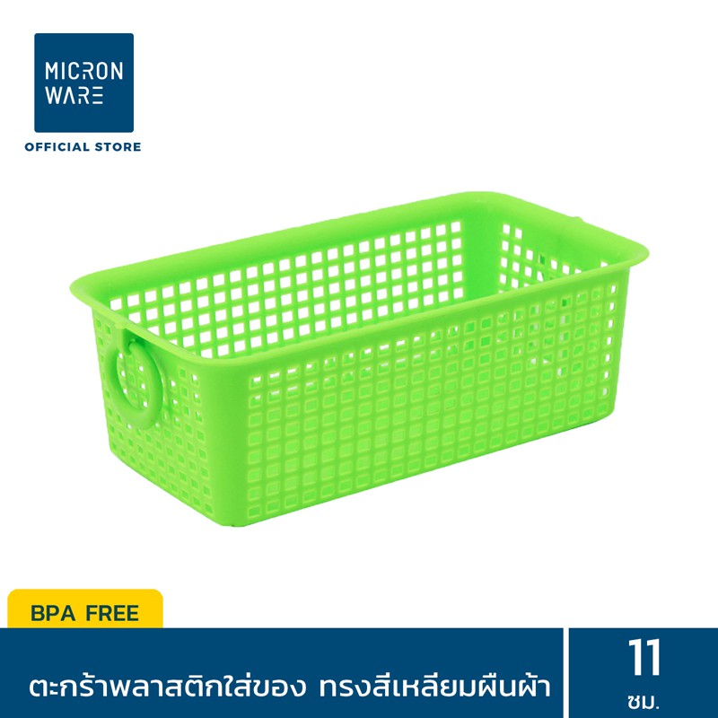 [CLEARANCE] - Micronware ตะกร้าพลาสติกอเนกประสงค์ ทรงผืนผ้า 1 ชิ้น รุ่น 5177 ขนาด 11 X 20 X 5.7 ซม.