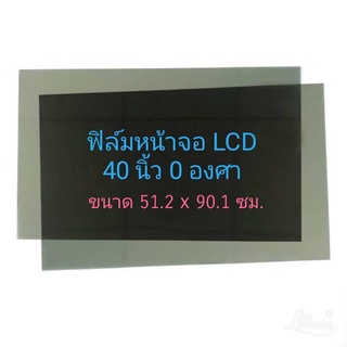 40 นิ้ว 0 องศา ฟิล์มโพลาไรซ์ Polarizer ใช้ติด 40นิ้ว 37นิ้วได้  ติดหน้าจอ ทีวี LCD LED จอมอนิเตอร์ #แผ่นฟิล์ม #polarizer