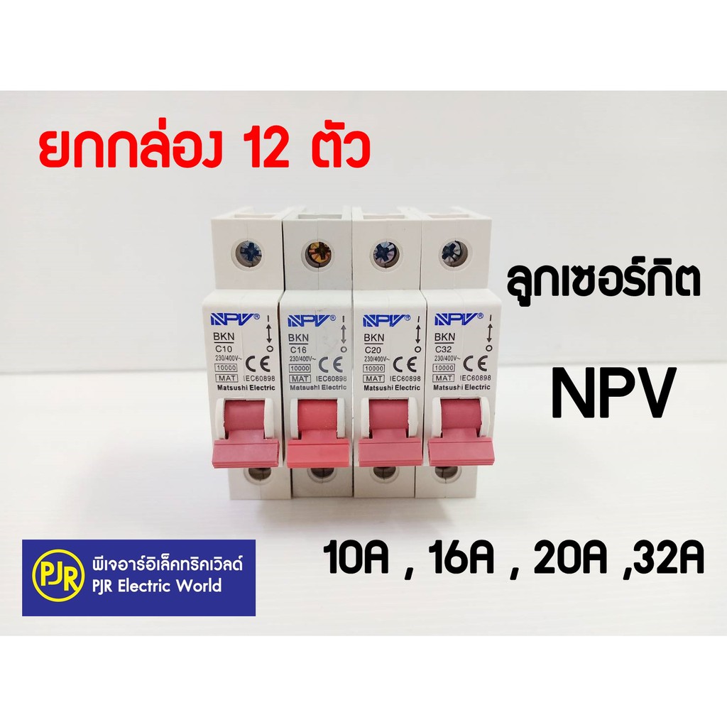 PJR **มีขายส่ง**ราคายกกล่อง 12 ตัว**ลูกเซอร์กิต 1ช่อง ยี่ห้อ NPV 10,16,20,32A