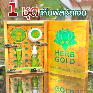 HERB GOLD set limited (มหาโชค)  ในกล่อง มี 4 ชิ้น ครีม สบู่สมุนไพร เซรั่ม และกันแดด จำนวน 1 ชุดแท้ 10000%