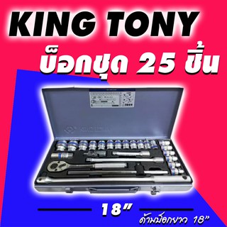 KINGTONY บล็อกชุด รู 1/2นิ้ว 25 ตัวชุด มีให้เลือก6เหลี่ยมและ12เหลี่ยม