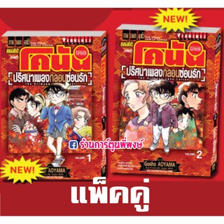 ยอดนักสืบจิ๋ว โคนัน ปริศนาเพลงกลอนซ่อนรัก แพ็คคู่ เล่ม 1-2 Detective Conan หนังสือการ์ตูน มังงะ