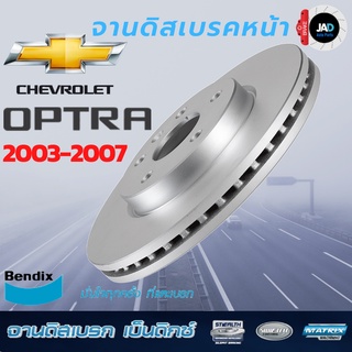 จานเบรค Chevrolet OPTRA 1.6/1.8 จานดิสเบรค ล้อ หน้า เชฟโรเลต อ๊อฟตร้า [ปี 2003-2007] จาน ดิส เบรค Bendix แท้ 100%