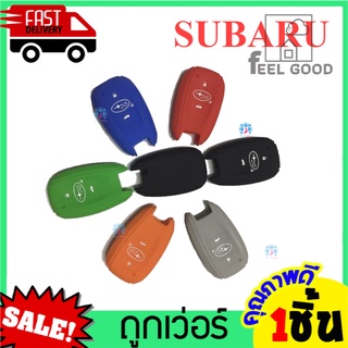 หุ้มซิลิโคนกุญแจรถยนต์SUBARU Outback Levorg BRZ เคสกุญแจรถ ปลอกกุญแจ ซุบารุ ซิลิโคนกุญแจ ซิลิโคนรีโมทกุญแจ