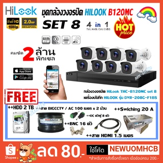 HiLook ชุดกล้องวงจรปิด 2 MP SET 8 CH. รุ่น DVR-208G-F1(B)(S) พร้อมอุปกรณ์ติดตั้งครบชุด