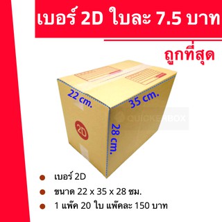 ถูกมากมาก กล่องพัสดุ เบอร์ 2D (20 ใบ 150 บาท)