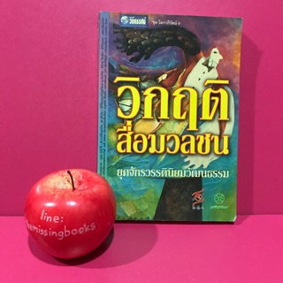 วิกฤติสื่อมวลชน ยุคจักรวรรดินิยมวัฒนธรรม : สื่อสารมวลชน  , นิเทศน์ศาสตร์ สื่อ