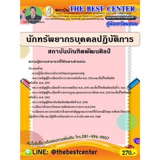 คู่มือเตรียมสอบนักทรัพยากรบุคคลปฏิบัติการ สถาบันบัณทิตพัฒนศิลป์ ปี 63