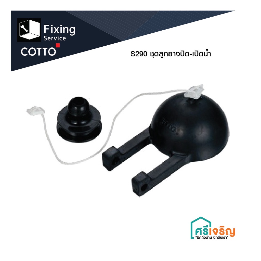 COTTO ชุดลูกกบชักโครก (ชุดลูกยางเปิด-ปิดน้ำ) รุ่น S290 อะไหล่โถส้วม อะไหล่สุขภัณฑ์ อะไหล่คอตโต้-FIXI