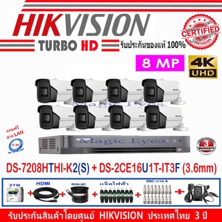 Hikvision 8MP DS-2CE16U1T-IT3F3.6(8)+DVR DS-7208HTHI-K1(1)+อุปกรณ์ช่างชอบ2/AC