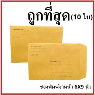 (ซ)ซองเอกสาร พิมพ์จ่าหน้า ขนาด 6x9 (10 ใบ)
