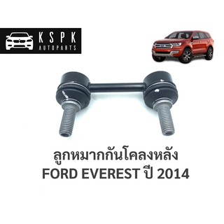 ลูกหมากกันโคลงหลัง ฟอร์ด เอเวอเรสต์ FORD EVEREST ปี 2014