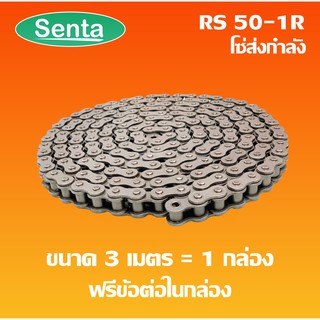 RS50-1R โซ่เดี่ยว โซ่ส่งกำลัง RS 50-1R  เบอร์ 50 (3 เมตร / 1 กล่อง) ( Transmission Roller chain )