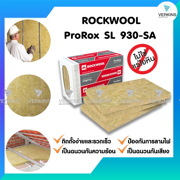 Rockwool 930 SA ความหนา 50 mm ฉนวนใยหินร็อควูล ฉนวนกันเสียง ฉนวนกันความร้อน ฉนวนกันไฟ ราคาถูก