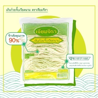 เส้นก๋วยจั๊บเวียดนาม ตราเจียมจิรา(แบบแห้ง) 120g