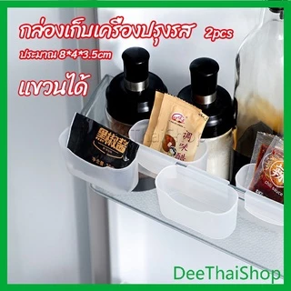 DeeThai กล่องแขวนเก็บเครื่องปรุงรสข้างประตูเย็น ขนาดเล็ก 1 คู่ refrigerator storage