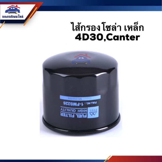 กรองโซล่า กรองดีเซล เหล็ก MITSUBISHI FUSO 4D30,4DR5,CANTER #FMS226
