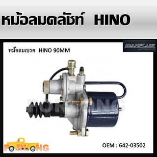 หม้อลมคลัชท์ HINO 90mm (Ø22.2) #642-03502 CLUTCH BOOSTER