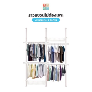 TUGU ราวแขวนเสื้อ  4 ราวแขวน (สีขาวล้วน) 2 ตะกร้า   ราวแขวนผ้า ราวแขวนไม่ต้องเจาะ   แถมฟรี Wingแขวน ไม้สอยผ้า