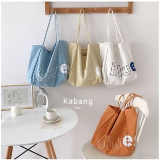 🍬กระเป๋าผ้า Bluest bag🍭 ใบใหญ่ใบโต เหมาะกับคนของเยอะ หรือพกไว้แทนถุงพลาสติกช็อปปิ้งได้ สีหวานน่ารักน่าใช้